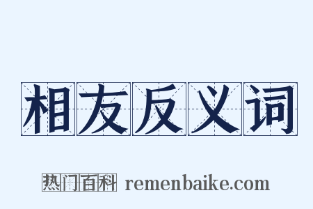 相友反义词是什么意思的图片